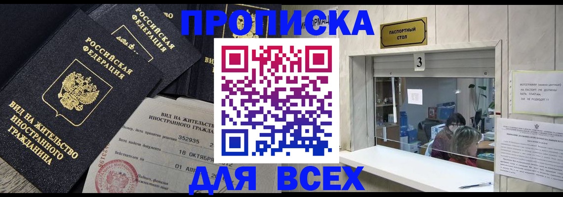 прописка законно в Сальске